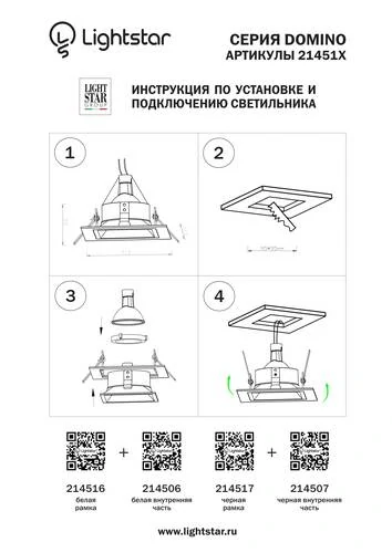 Рамка для точечного светильника Domino Lightstar 214516