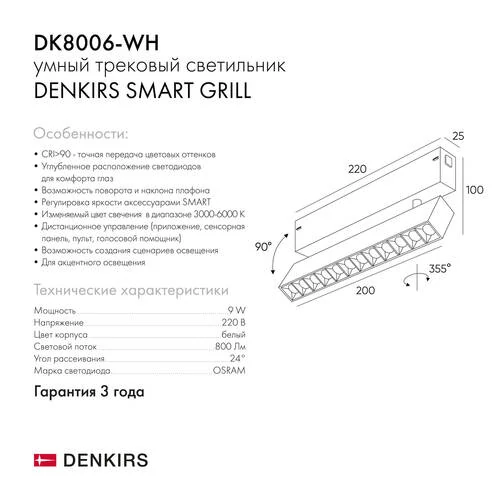 Трековый светильник Smart, Led, белый (Denkirs, DK8006-WH) - Amppa.ru