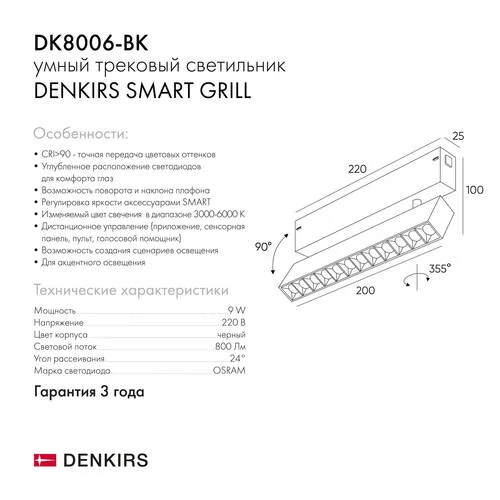 Трековый светильник Smart, черный (Denkirs, DK8006-BK) - Amppa.ru